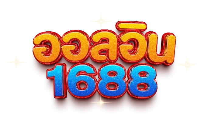 ล็อกอิน 1688