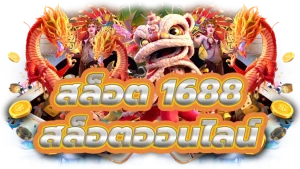 สล็อต ออนไลน์ 1688