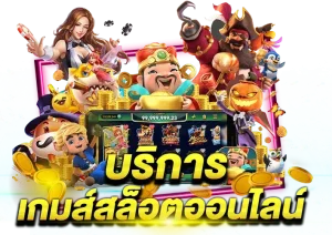 บริการสล็ฮตออนไลน์