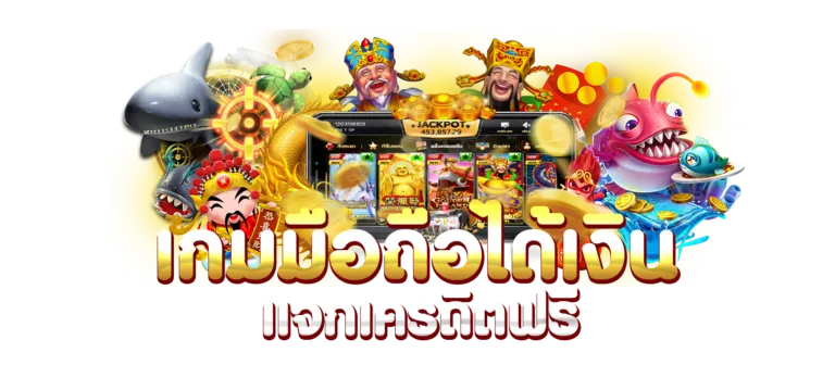 เกมมือถือได้เงิน