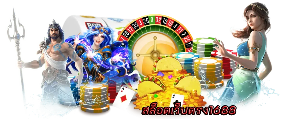 สล็อตเว็บตรง1688