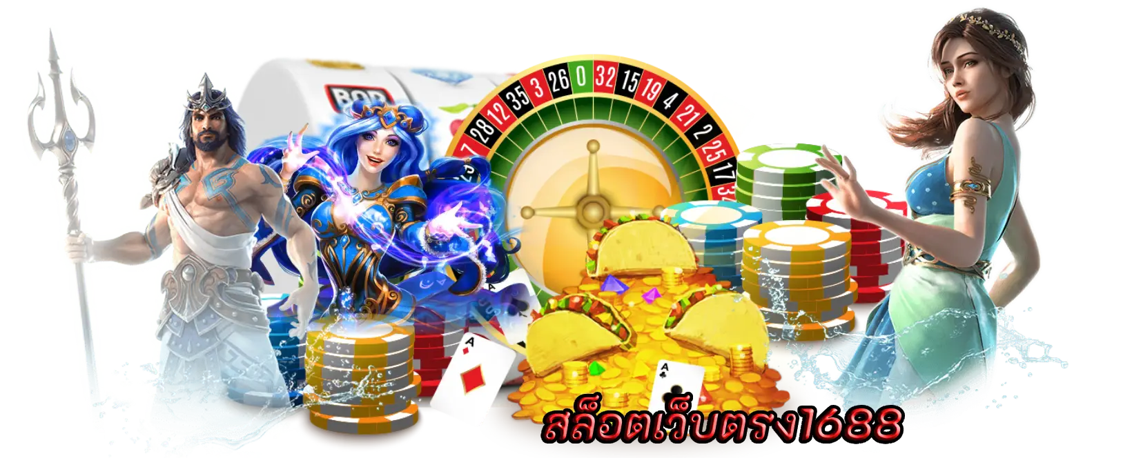 สล็อตเว็บตรง1688